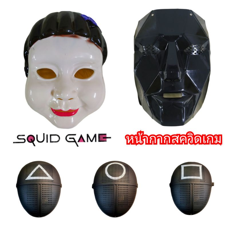 หน้ากากสควิดเกม ดาบพิฆาตอสูร คอสเพลย์ ราคาเริ่มต้นที่ 120-150บาทเราจะจัดส่งสินค้าที่มีคุณภาพ คุ้มราคาที่สุด