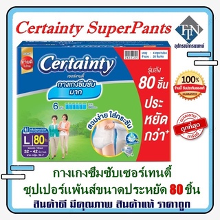 Certainty SuperPants กางเกงซึมซับเซอร์เทนตี้ซุปเปอร์แพ้นส์ ขนาดประหยัด L 80 ชิ้น