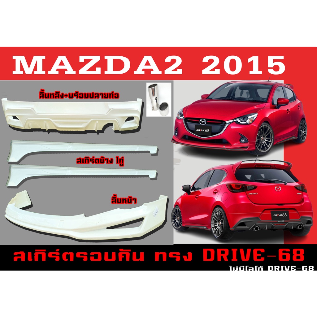ชุดแต่งสเกิร์ตรอบคัน สเกิร์ตรอบคัน MAZDA2 2015 5ประตู ทรง DRIVE-68 พลาสติกABS