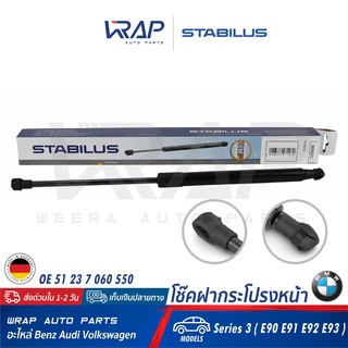 ⭐ BMW⭐ โช๊คฝากระโปรง หน้า STABILUS | BMW รุ่น Series 3 ( E90 E91 E92 E93 ) | เบอร์ 9669ZC 0330N | OE 51 23 7 060 550