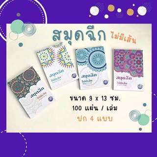 กระดาษโน๊ตไม่มีกาว สมุดโน้ต สมุดฉีกไม่มีเส้น สมุดเล่มเล็ก ขนาด 9x13 ซม. 100แผ่น สินค้าพร้อมส่ง