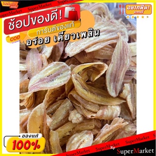 🍠🍌อร่อย🍠🍌 กล้วยฉาบ รสเค็ม ขนาด 1 kg. กรอบ อร่อย 🌶ขนมไทยสุขภาพ🌶 🛺💨