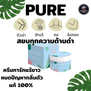 เพียว​ ครีมแก้ปัญหากลิ่นตัว​ Pure underarm 50​ g. อย. ตัวใหม่​ รักแร้ดำ​ ดำตรงไหนทาตรงนั้นแท้​ 100% ไม่แท้ยินดี​คืนเงิน​