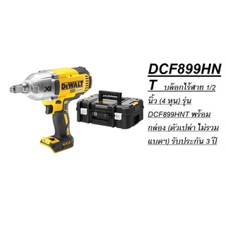 DEWALT DCF899HNT  บล๊อกไร้สาย 1/2 นิ้ว (4 หุน) รุ่น DCF899HNT พร้อมกล่อง (ตัวเปล่า ไม่รวมแบตฯ) รับประกัน 3 ปี