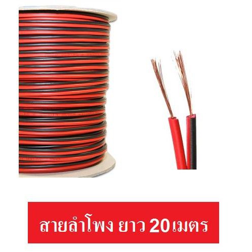 ICABLE สายลำโพง 20 เมตร ทองแดงแท้ 2x0.5 (สีดำ/แดง) ความกว้างภายนอก 2.5mm ต่อเส้น
