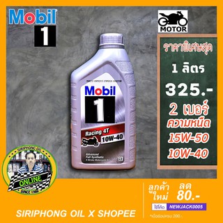 น้ำมันเครื่อง Mobil 1 Racing 4T 10W-40 , 15W-50 (1L) JASO MA2