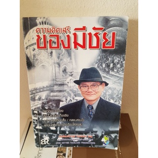 #0503 ความคิดเสรี ของมีชัย หนังสือมือสอง