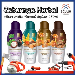 Sabunnga Herbal สบันงา เฮอเบิล ครีมอาบน้ำสมุนไพร 250ml ครีมอาบน้ำ สบู่เหลวอาบน้ำ 250 มล.