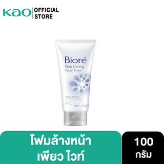 บิโอเร เฟเชี่ยล โฟม เพียว ไวท์ 100ก Biore Facial Foam Pure White 100G โฟมล้างหน้า ผิวกระจ่างใส