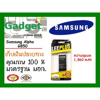 LEEPLUSแบตเตอรี่ Samsung Alpha,G850 ความจุ1860mAh พร้อมส่ง รับประกัน1ปี ค่าส่งถูก