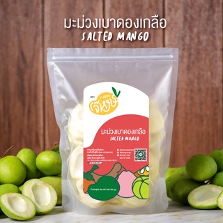 ใหม่🚩มะม่วงเบา*ดองเกลือ *ปอกเปลือก ถุงซิป  450g.