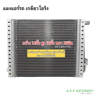 แผงแอร์ 14x18นิ้ว หนา 26มิล ลามิเนต เกลียวโอริง คอยล์ร้อน รังผึ้งแอร์