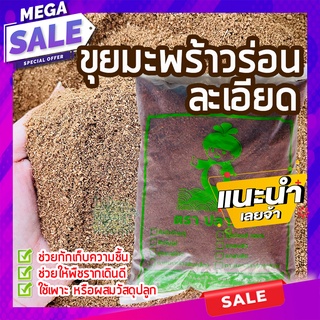 ขุยมะพร้าวร่อนละเอียด 🥥500 กรัม ขุยมะพร้าวร่อน เนื้อละเอียดมาก ไม่มีใยยาว ผสมดินปลูกต้นไม้ เพาะกล้า ตอนกิ่ง รากเดินดี