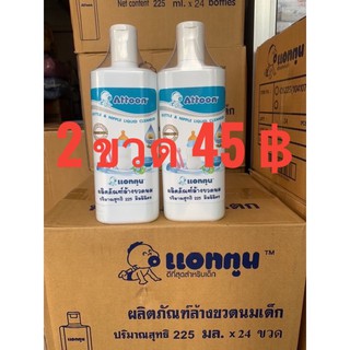 น้ำยาล้างขวดนม Atton ขนาด 225 มล (2ขวด)