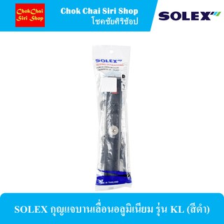 SOLEX กุญแจบานเลื่อนอลูมิเนียม รุ่น KL (สีดำ) ผลิตจากอะลูมิเนียมคุณภาพสูง แข็งแรง ทนทานต่อการใช้งาน