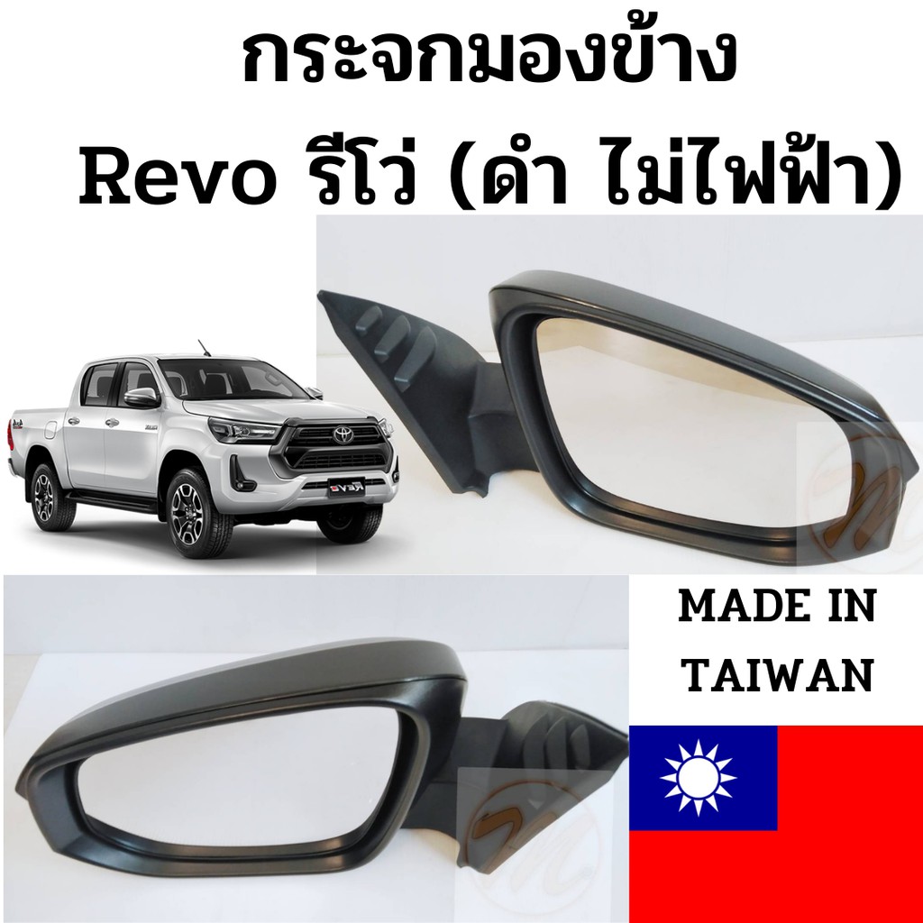 กระจกมองข้าง Toyota Revo หลังดำ ปรับมือ MADE IN TAIWAN / กระจกมองข้าง รีโว่ กระจกหูช้าง Revo Taiwan
