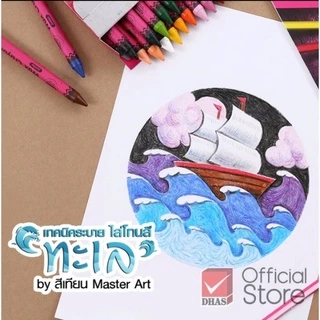 Master Art สีเทียนมาสเตอร์อาร์ต ขนาดกลาง, ขนาดจับโบ้ และ ซุปเปอร์จัมโบ้ 12 สี, 16 สี และ 24 สี (ราคาต่อ 1 กล่อง)