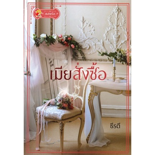 เมียสั่งซื้อ | แสนรัก พับลิชชิ่ง ธีรตี