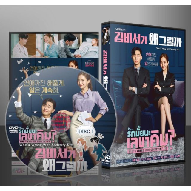 ซีรีย์เกาหลี Whats Wrong With Secretary Kim รักมั้ยนะ เลขาคิม พากษ์ไทยซับไทย Dvd 4 แผ่น