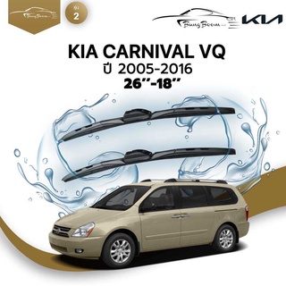 ก้านปัดน้ำฝนรถยนต์ ใบปัดน้ำฝน  KIA	 CARNIVAL VQ	ปี 2005-2016	ขนาด 26 นิ้ว 18 นิ้ว	รุ่น 2