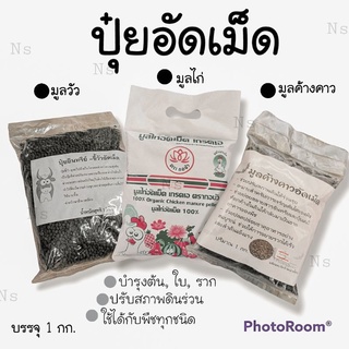 ขี้วัวอัดเม็ด ปุ๋ยอินทรีย์ ขี้ค้างคาวอัดเม็ด ขี้ไก่อัดเม็ด มูลสุกรหมัก ขนาดบรรจุ 1 กิโลกรัม มูลไก่1.5กิโล