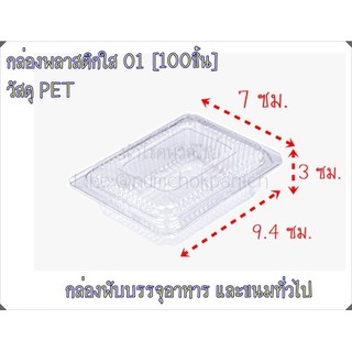 (100ชิ้น)กล่องใส เบอร์ 01