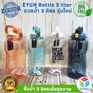 ใหม่ล่าสุด ขวดน้ำ 3 ลิตร รุ่นใหม่ 3 litre​ water bottle ขวดน้ำ สามลิตร New Design สวยงาม