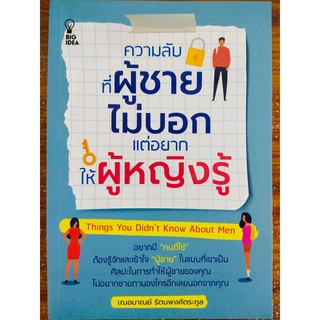 หนังสือ เกี่ยวกับ ความลับที่ผู้ชายไม่บอกแต่อยากให้ผู้หญิงรู้