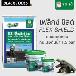 จระเข้ เฟล็กซ์ชิลด์ 1 กก. สีเทา FLEX SHIELD ซีเมนต์ทากันซึมชนิดยืดหยุ่น BLACKTOOLS