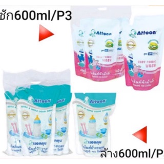 Attoon. น้ำยาล้างขวดนมและซักผ้า(ระบุสูตร)ชนิดเติม 600 มล แพ็ค 3 ถุง