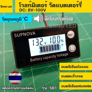 วัดโวลท์ วัด%แบตเตอร์รี่/อุณหภูมิ /เสียงเตือน DC 8v-100v จอ LCD SUPNOVA : SB1