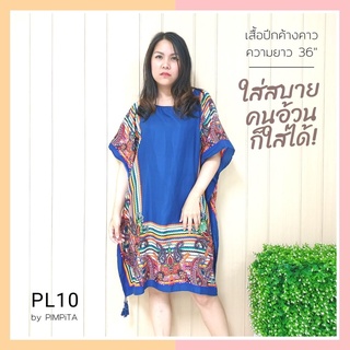 รหัสสินค้า PL1-13 เดรสผู้ใหญ่ ทรงปีกค้างคาว โบฮีเมียน สาวอวบใส่ได้ ผู้ใหญ่ชอบมากก