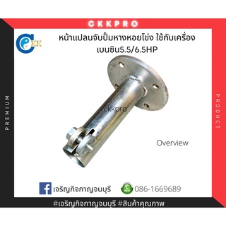 หน้าแปลนจับปั้มหางหอยโข่งใช้กับเครื่องเบนซิน5.5/6.5HP