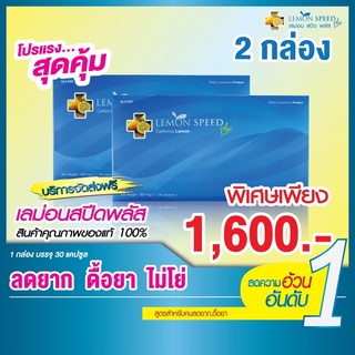 เลม่อนสปีดพลัส 2 กล่อง (60 แคปซูล) lemon speed plus