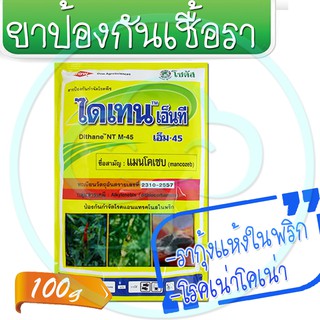 ไดเทน เอ็นที เอ็ม-45 ขนาด 100 กรัม ( โรคแอนแทรคโนส Anthracnose เชื้อรา ป้องกันเชื้อรา )