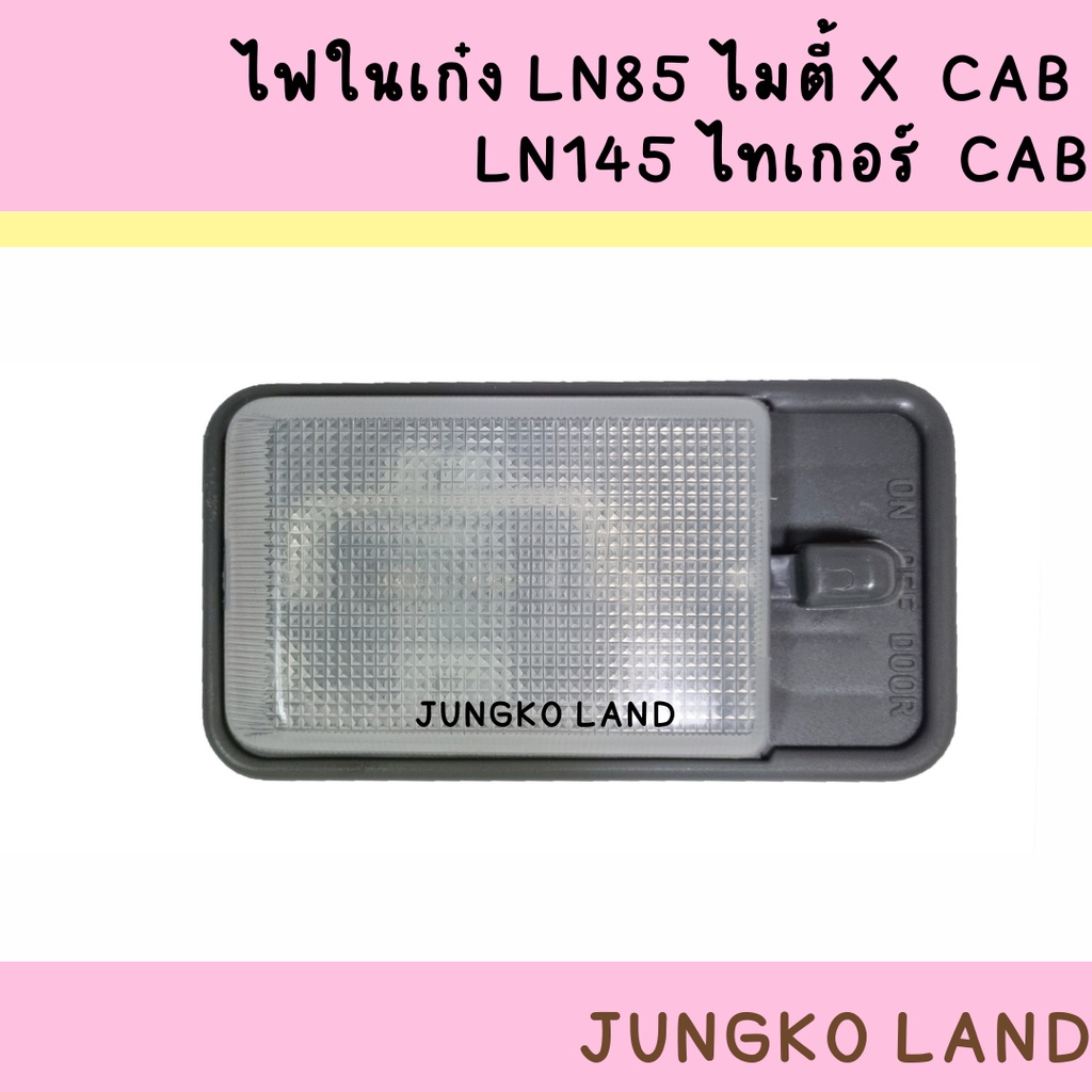 ไฟในเก๋ง / ไฟเพดาน TOYOTA ไมตี้X LN85 CAB Mighty-X , ไทเกอร์ Tiger Cab LN166 D4D  ปี 1985 - 2004 ยี่