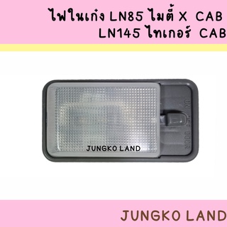 ไฟในเก๋ง / ไฟเพดาน TOYOTA ไมตี้X LN85 CAB Mighty-X , ไทเกอร์ Tiger Cab LN166 D4D  ปี 1985 - 2004 ยี่ห้อ AA MOTOR