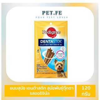 Pedigree เพดดิกรี ขนมสุนัข เดนต้าสติก สุนัขพันธุ์ตุ๊กตา (120กรัม) 1 ถุง