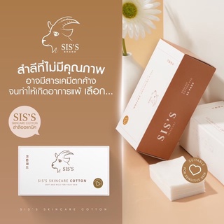 สำลีออร์เเกนิค ไม่ฟอกสี sis’s skincare cotton เเผ่นใหญ่ ไม่เป็นขุย ไม่ติดหน้า