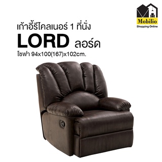 เก้าอี้ รีไคลเนอร์1ที่นั่ง "รุ่น LORD ลอร์ด"