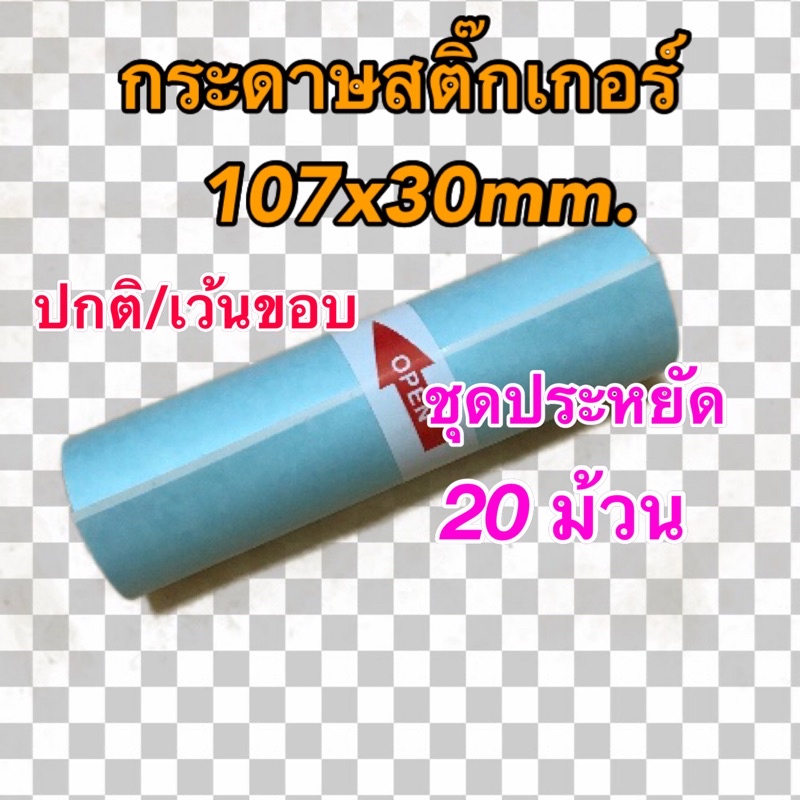 กระดาษสติ๊กเกอร์ Peripage A9max/A9s(max) เครื่องปริ๊นซ์พกพา ขนาด 107x30mm. ชุดประหยัด 20 ม้วน แบบปกต