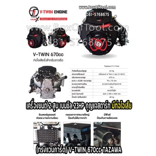 เครื่องยนต์ 2 สูบ เบนซิล 23HP กุญแจสตาร์ท (ทรงแวนการ์ด) V-TWIN 670cc มีท่อไอเสีย TAZAWA