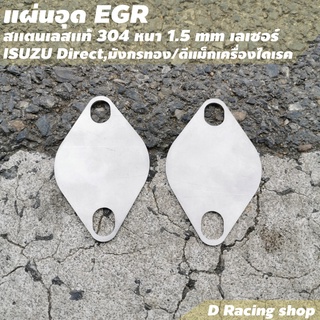 EGR แผ่น อุด EGR Dmax Isuzu Direct มังกรทอง สำหรับ ยานยนต์