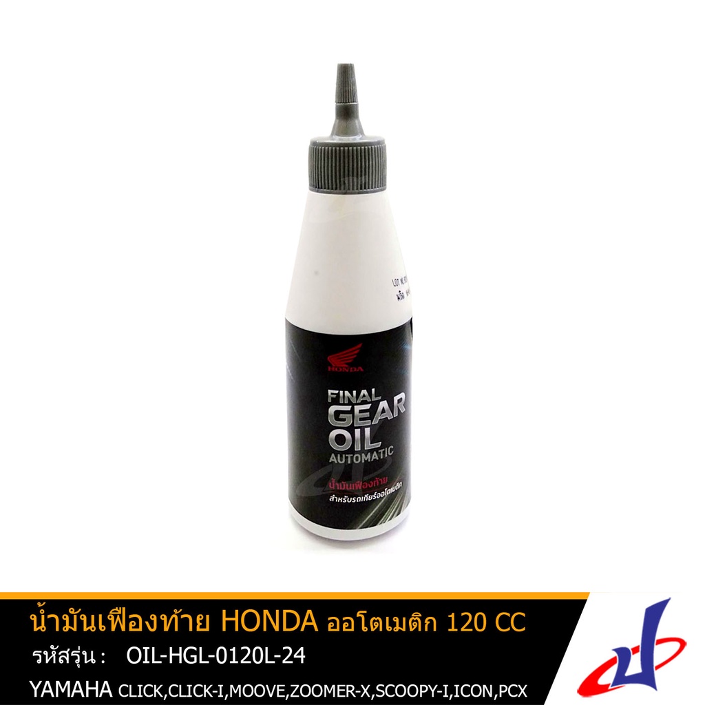 น้ำมันเฟืองท้าย ออโตเมติก ขนาด 120 cc HONDA CLICK , CLICK I , MOOVE , ZOOMER-X , SCOOPY I , ICON , P