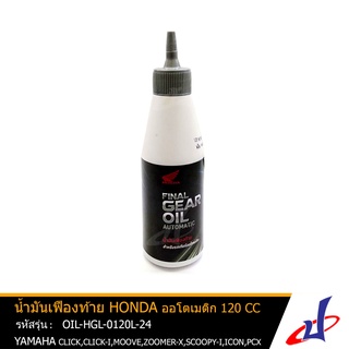 น้ำมันเฟืองท้าย ออโตเมติก ขนาด 120 cc HONDA CLICK , CLICK I , MOOVE , ZOOMER-X , SCOOPY I , ICON , PCX OIL-HGL-0120L-24