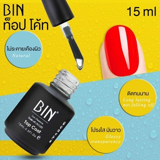 BIN น้ำยาเคลือบเล็บ ท็อป โค้ท เล็บเจล Top Coat Gel Polish Soak Off ขนาด ใหญ่ 15 ml 0.6 oz - จัดจำหน่ายโดย HAAR