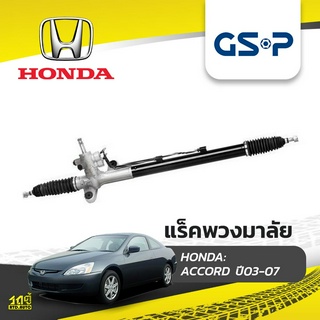 GSP แร็คพวงมาลัย HONDA: ACCORD ปี03-07 แอคคอร์ด*