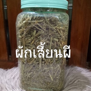 (น้ำหนัก 500 กรัม) สมุนไพร ผักเสี้ยนผี แห้ง ชาวสวนเก็บเอง ปลูกปนกับสวนกล้วยปลอดภัยไร้สารพิษเจือปน