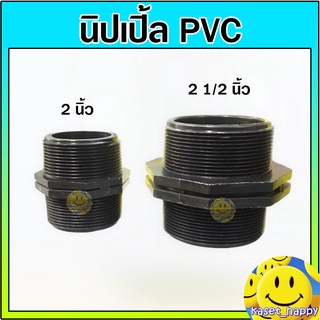 นิปเปิ้ล พีวีซี pvc เกลียวนอก ขนาด 2 นิ้ว และ 2 1/2 (สองนิ้วครึ่ง)