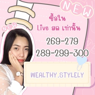 Live สด เสื้อผ้า เฉพาะซื้อในไลฟ์สดเท่านั้น ราคา 269-279-289-299-300